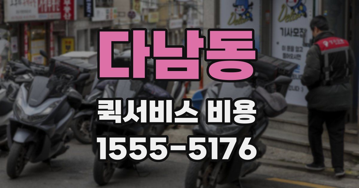 다남동 퀵서비스 비용