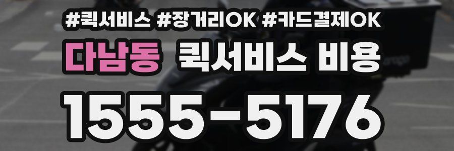 다남동 퀵서비스 비용