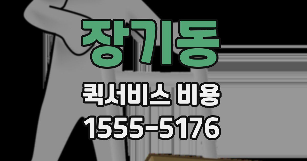 장기동 퀵서비스 비용