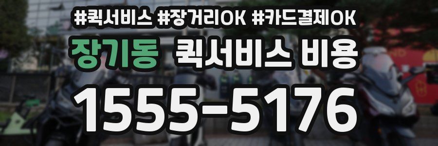 장기동 퀵서비스 비용