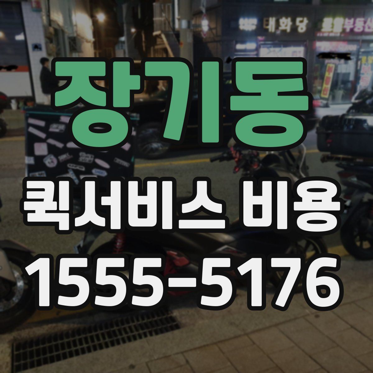 장기동 퀵서비스 비용