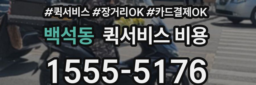 백석동 퀵서비스 비용