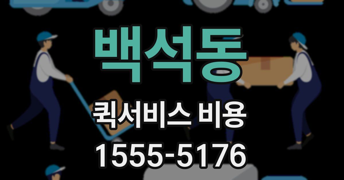 백석동 퀵서비스 비용