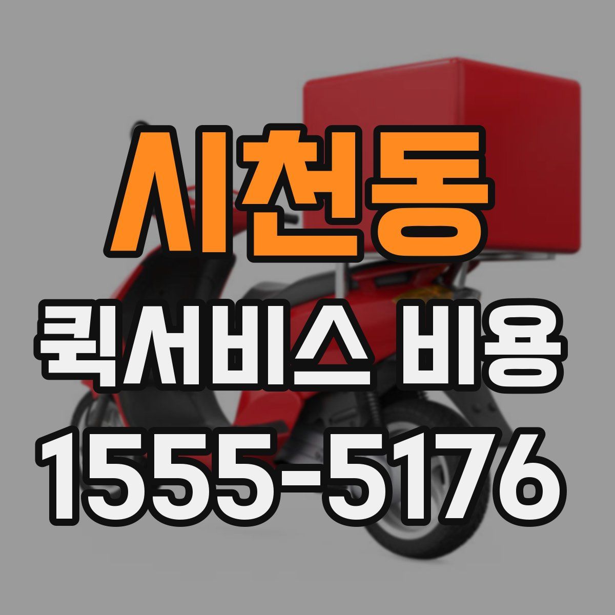 시천동 퀵서비스 비용