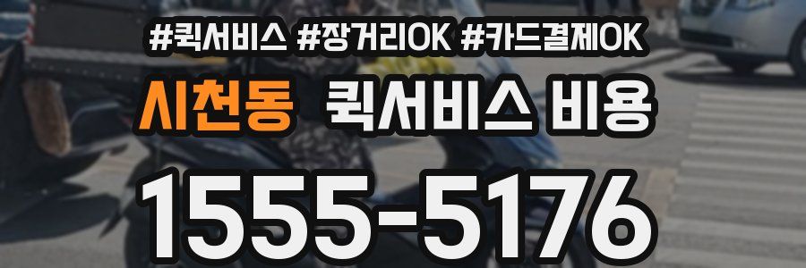 시천동 퀵서비스 비용