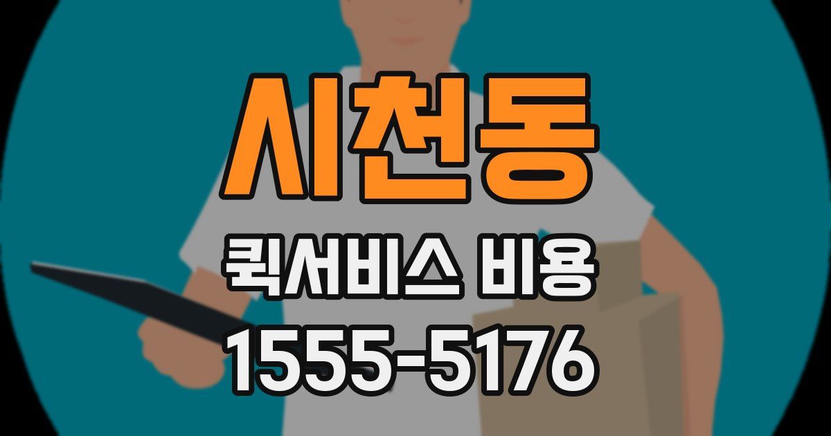 시천동 퀵서비스 비용
