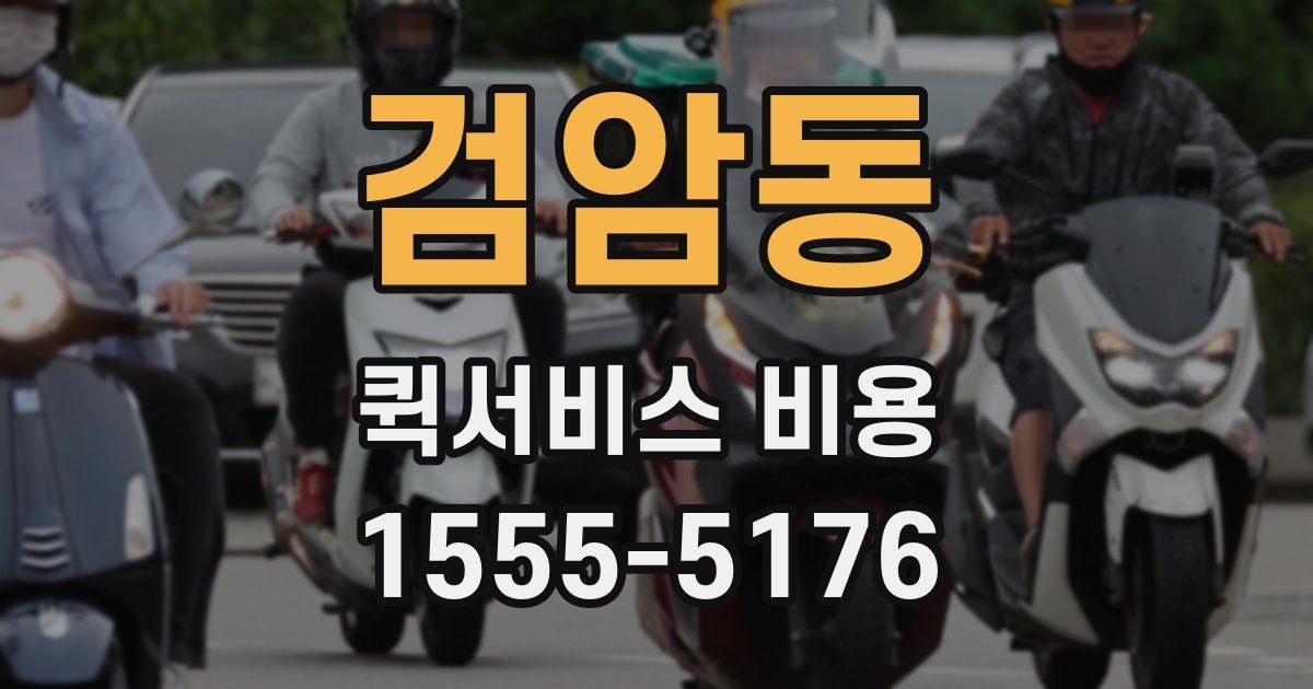 검암동 퀵서비스 비용