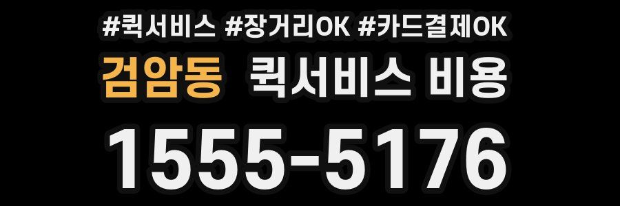 검암동 퀵서비스 비용