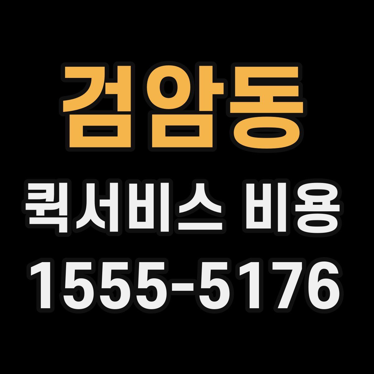 검암동 퀵서비스 비용