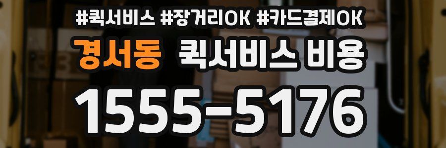 경서동 퀵서비스 비용