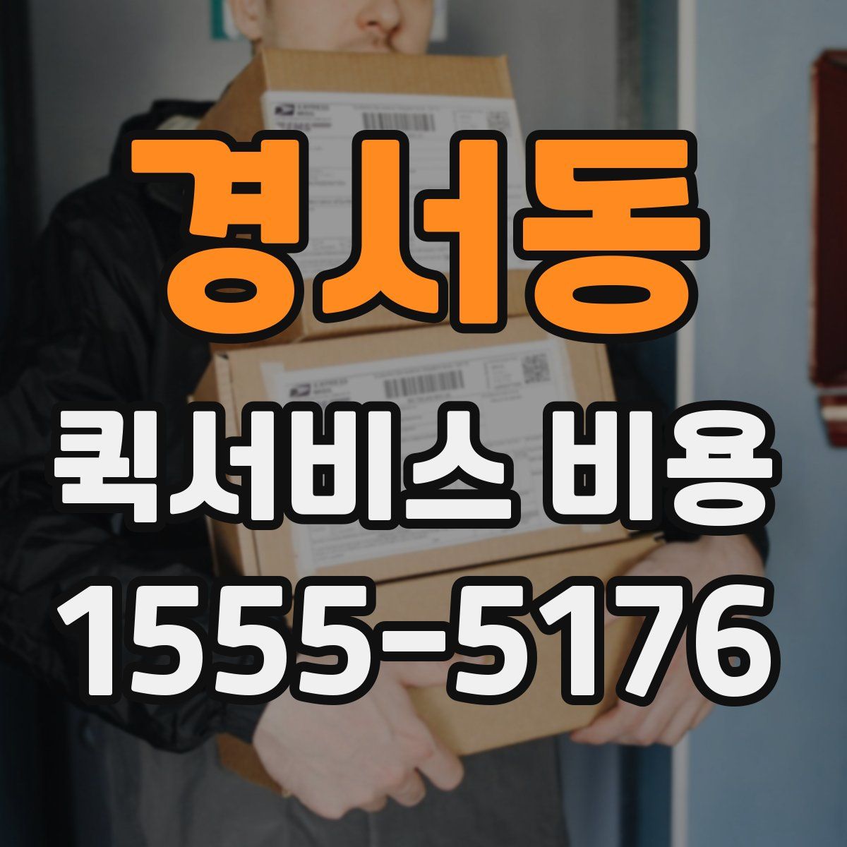 경서동 퀵서비스 비용