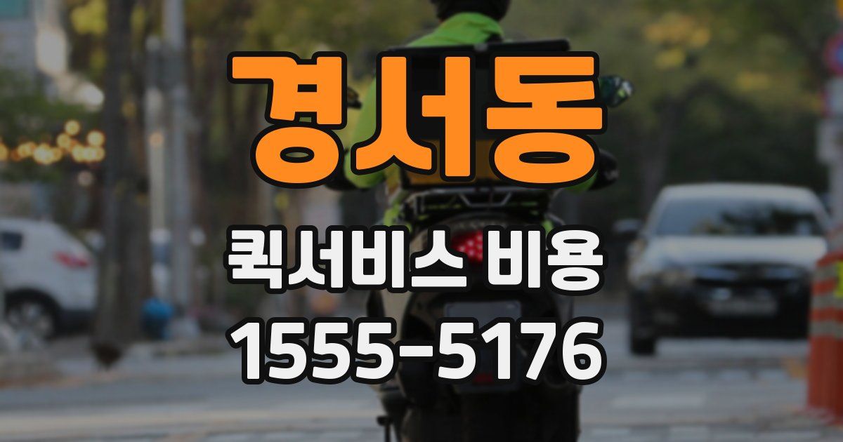 경서동 퀵서비스 비용