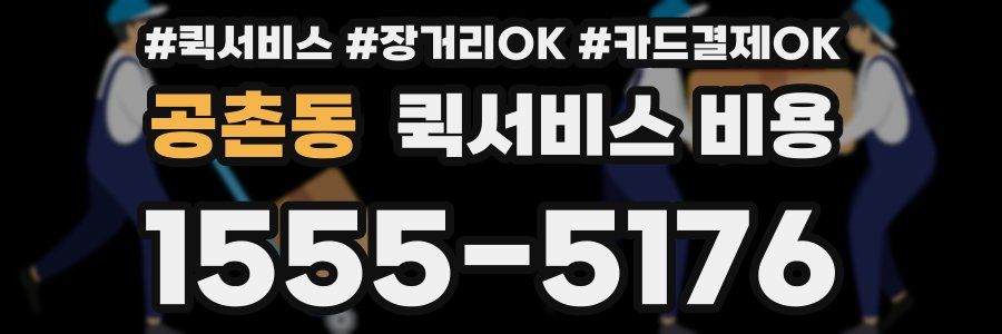 공촌동 퀵서비스 비용