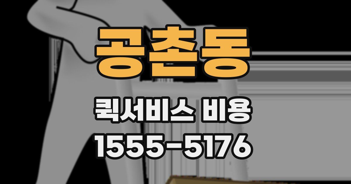 공촌동 퀵서비스 비용