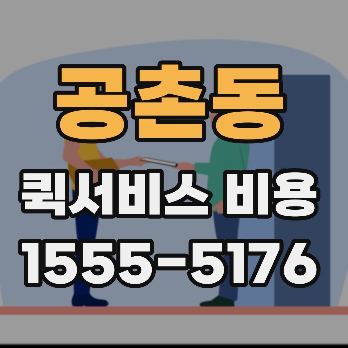 공촌동 퀵서비스 비용