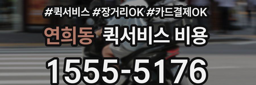 연희동 퀵서비스 비용
