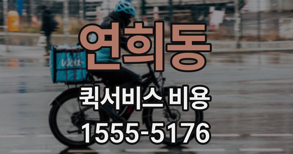 연희동 퀵서비스 비용