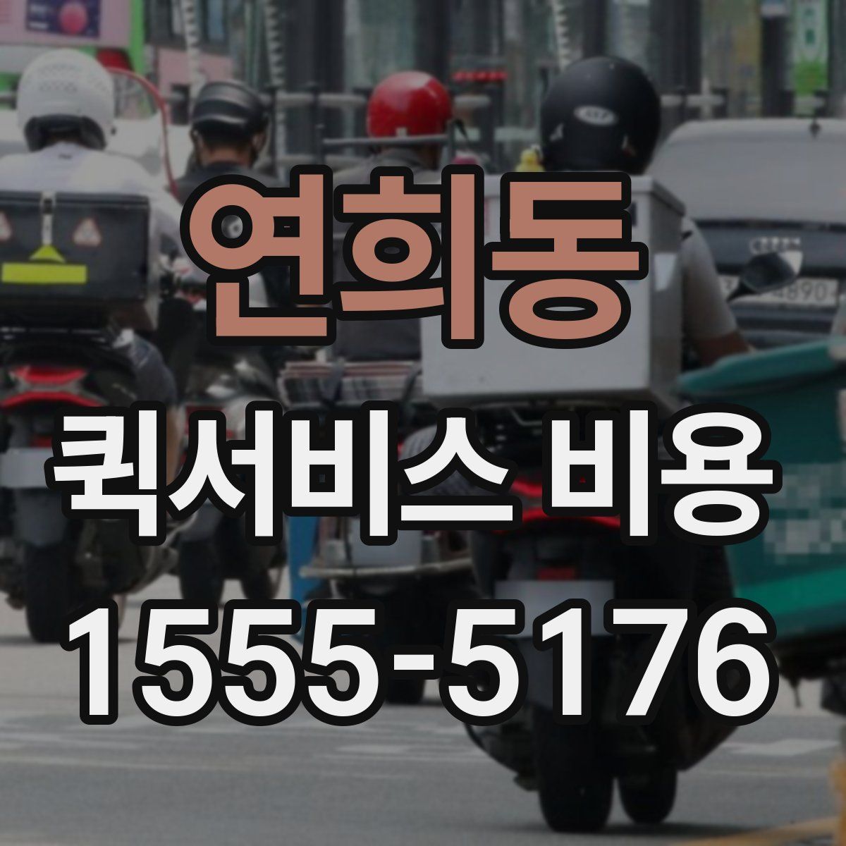 연희동 퀵서비스 비용