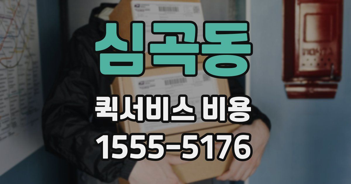 심곡동 퀵서비스 비용