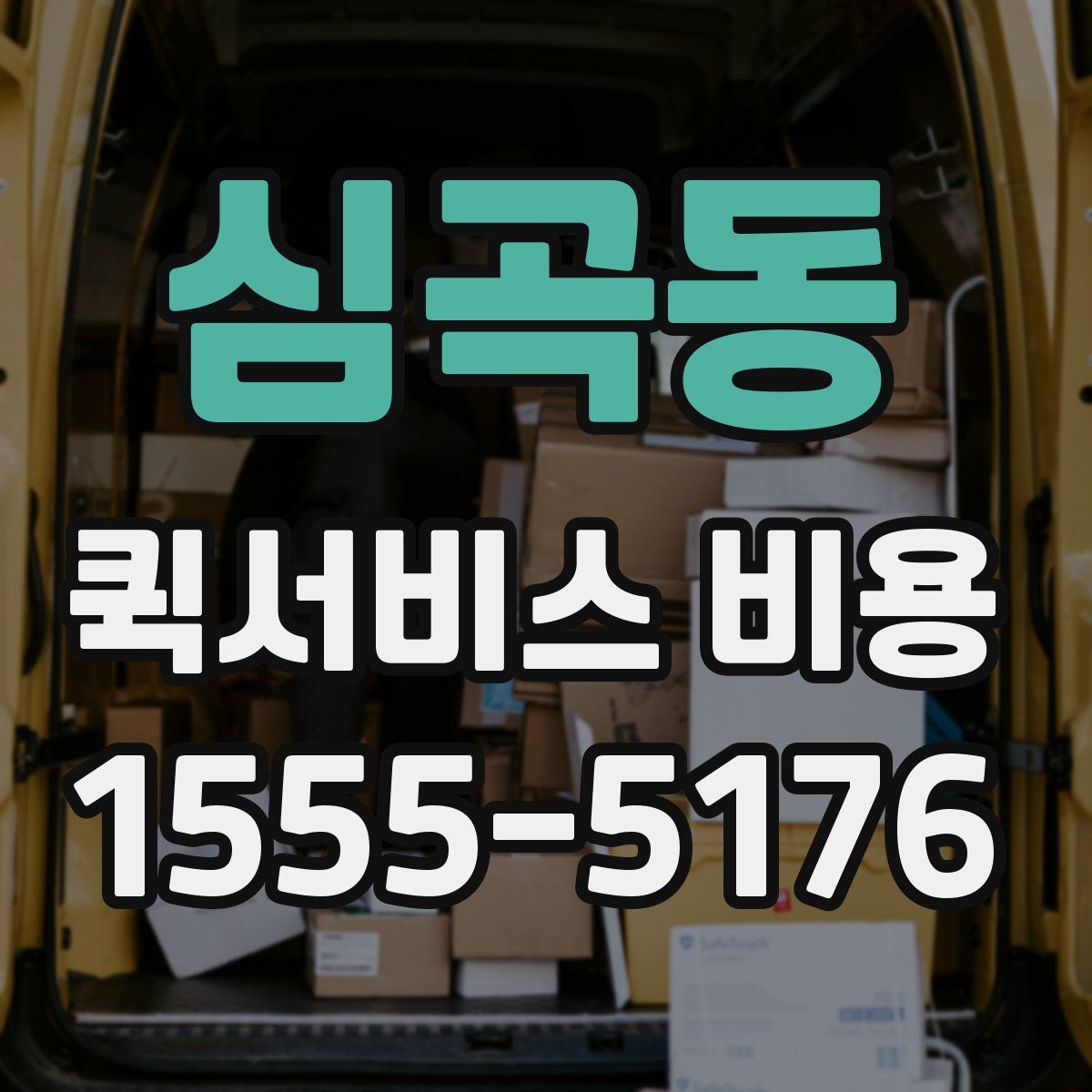 심곡동 퀵서비스 비용
