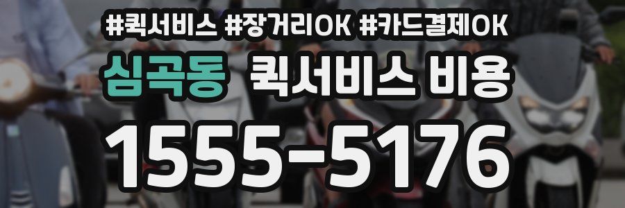 심곡동 퀵서비스 비용