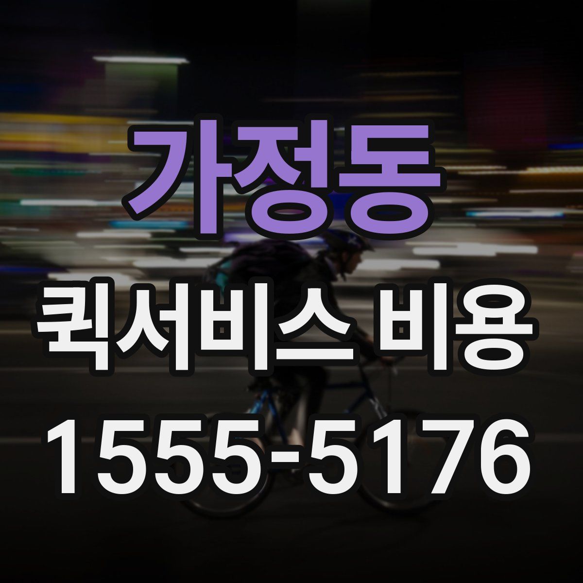 가정동 퀵서비스 비용
