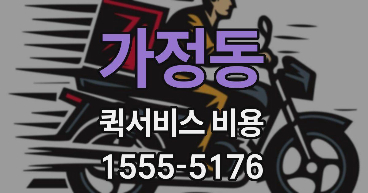 가정동 퀵서비스 비용
