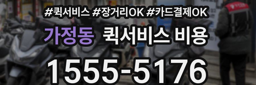 가정동 퀵서비스 비용