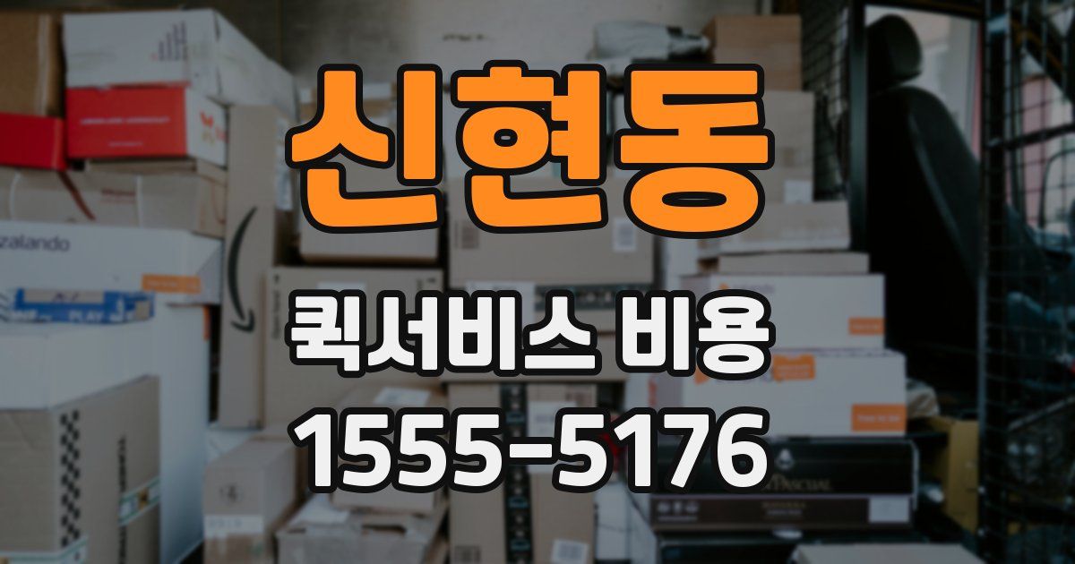신현동 퀵서비스 비용