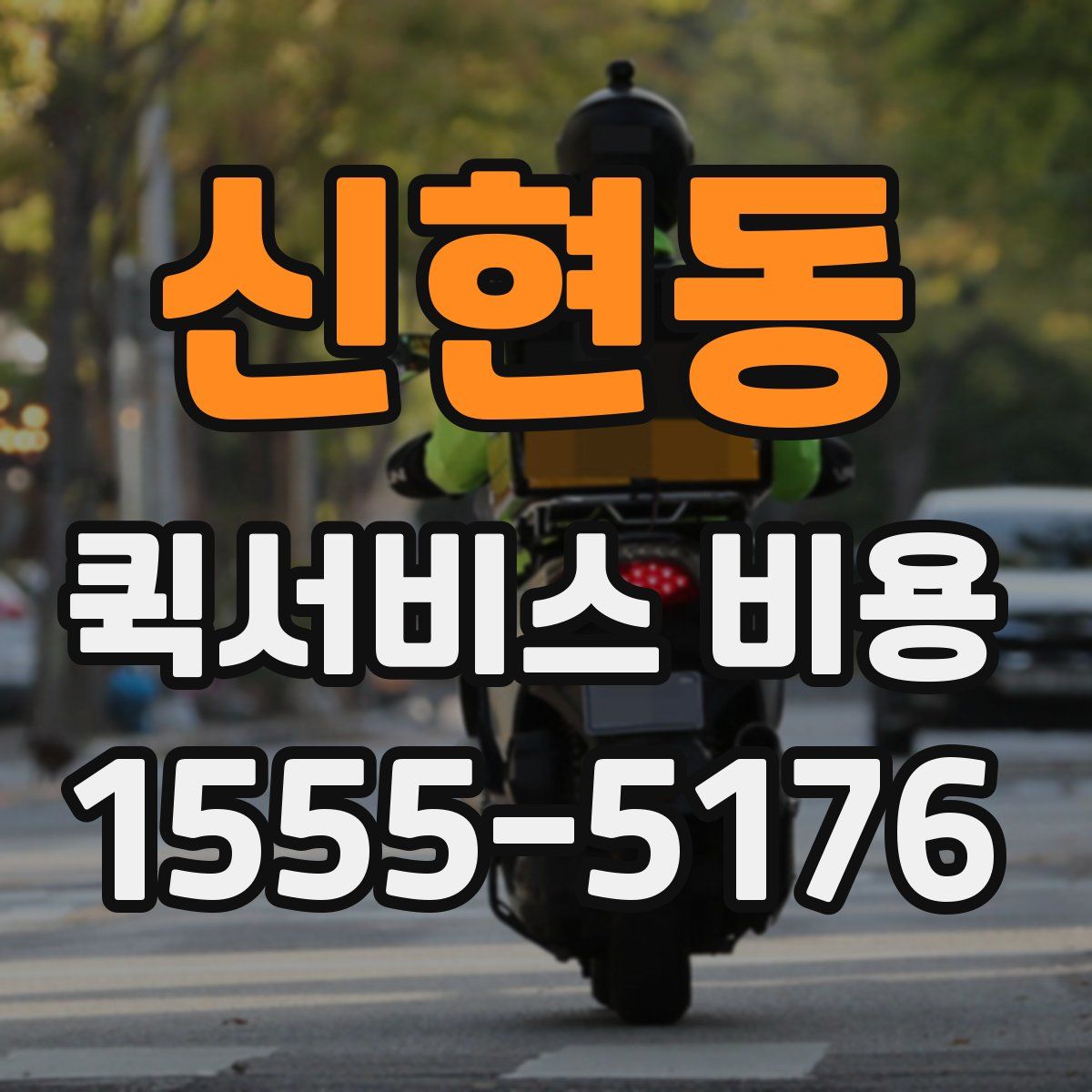 신현동 퀵서비스 비용