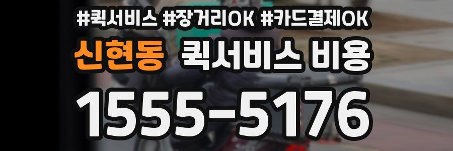 신현동 퀵서비스 비용