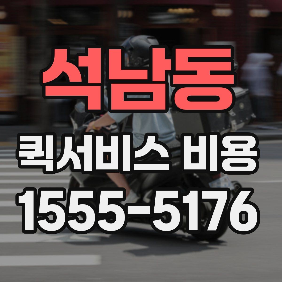 석남동 퀵서비스 비용 알아볼 때 많이 하는 실수