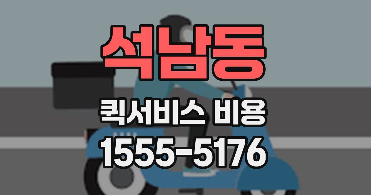 석남동 퀵서비스 비용