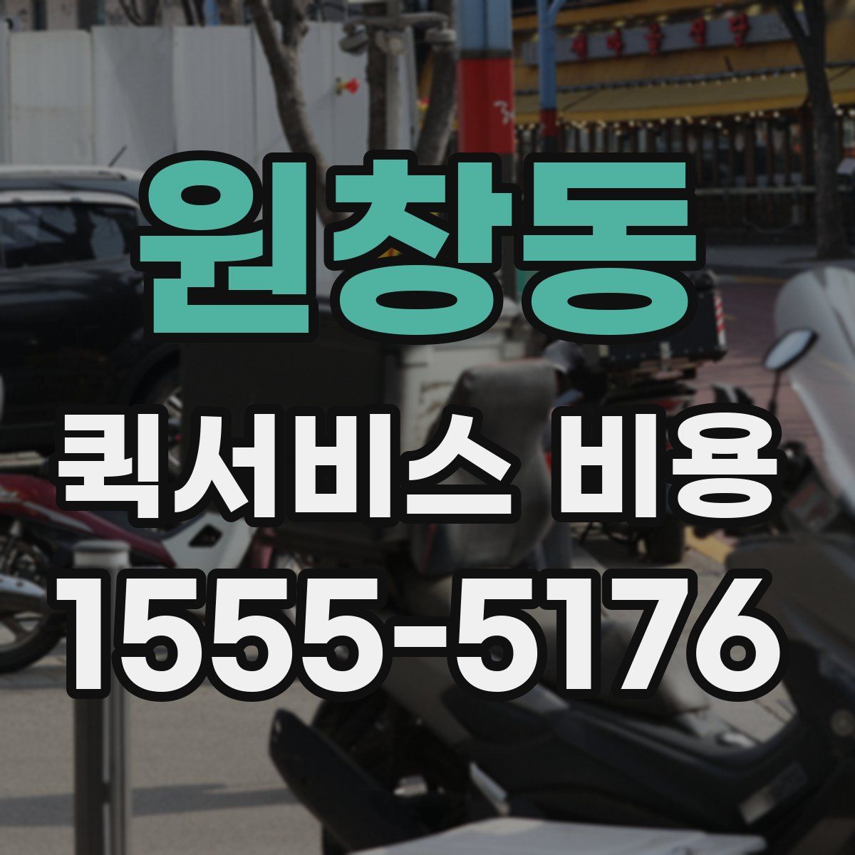 원창동 퀵서비스 비용
