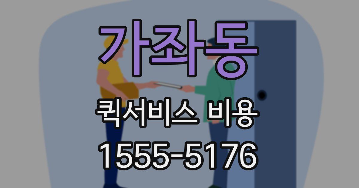가좌동 퀵서비스 비용