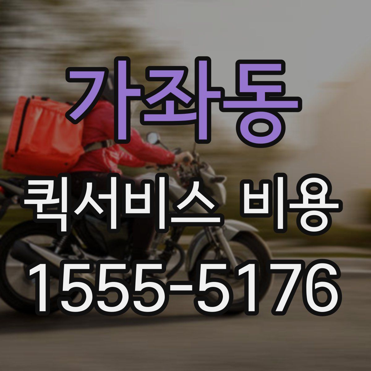 가좌동 퀵서비스 비용