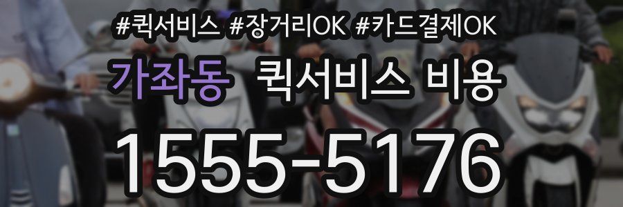 가좌동 퀵서비스 비용