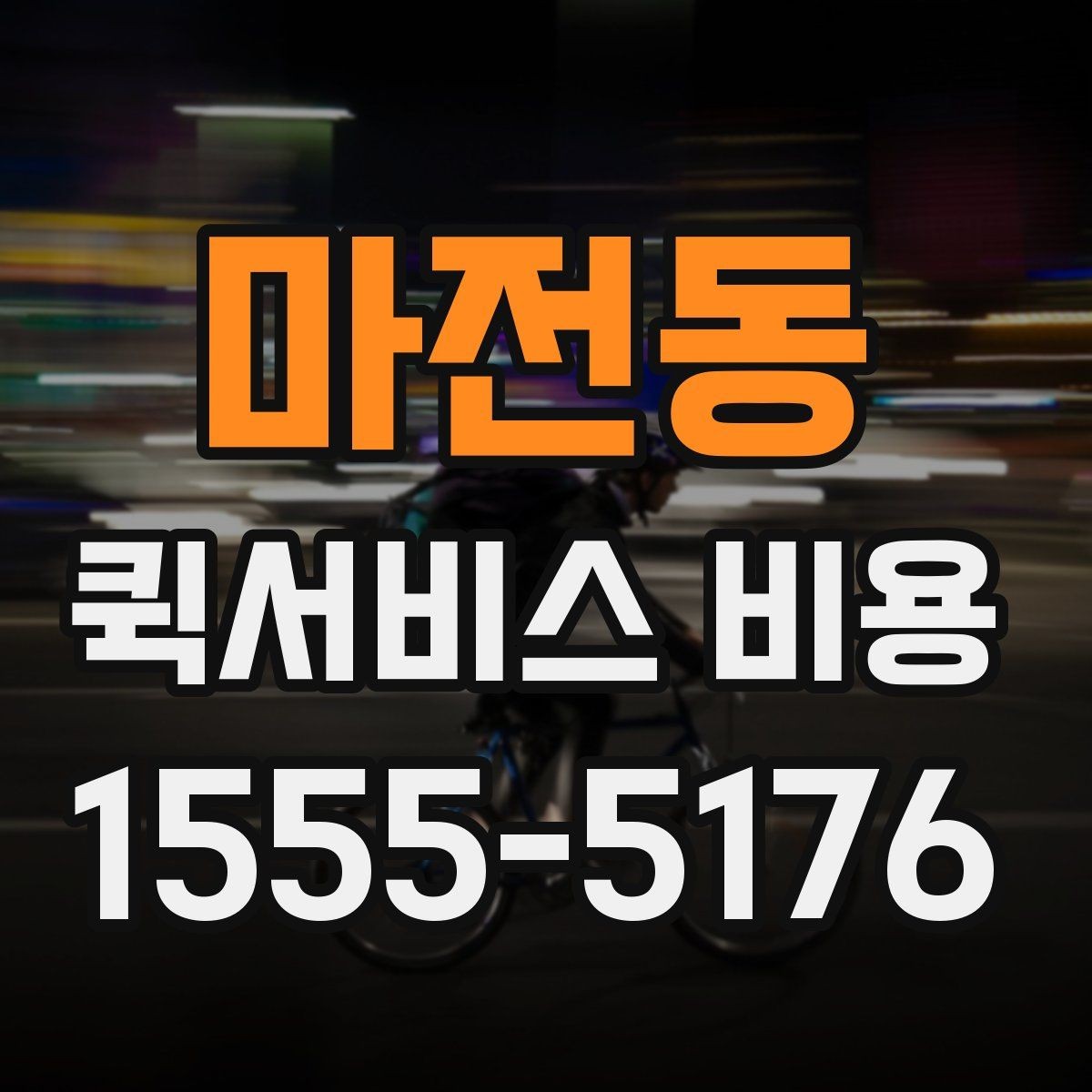마전동 퀵서비스 비용 비교를 쉽게 하는 방법
