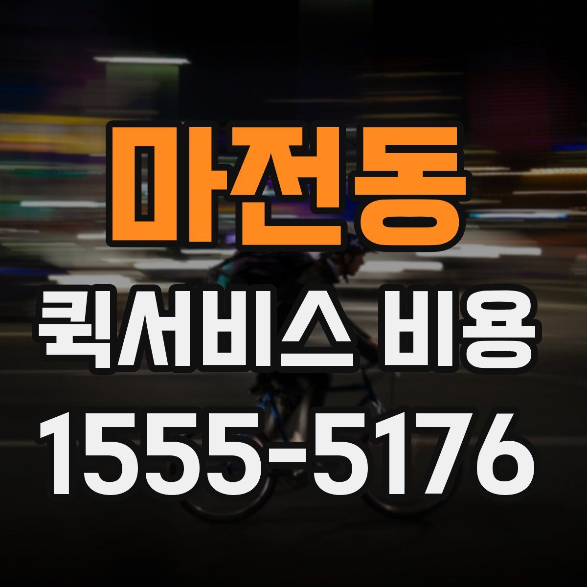 마전동 퀵서비스 비용