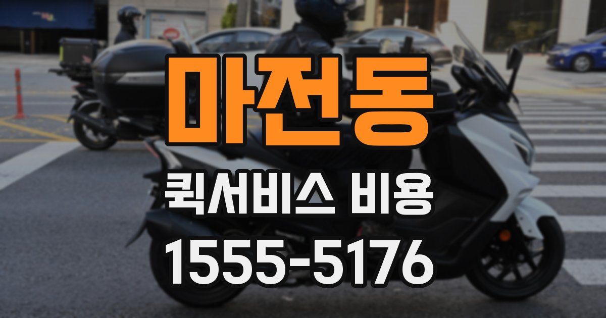 마전동 퀵서비스 비용
