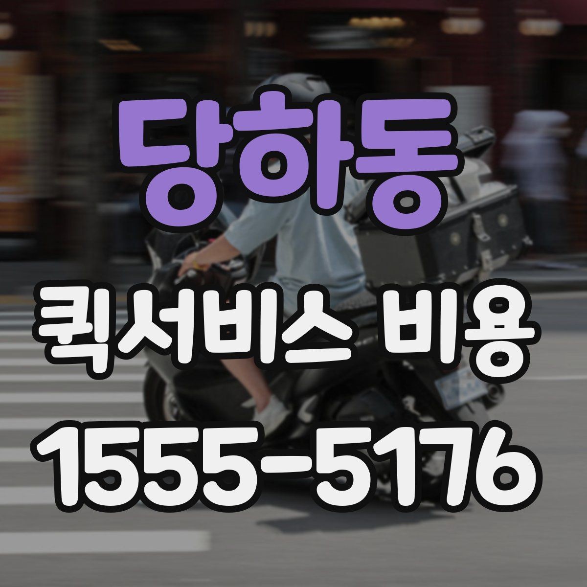당하동 퀵서비스 비용 안내에서 확인할 핵심 항목