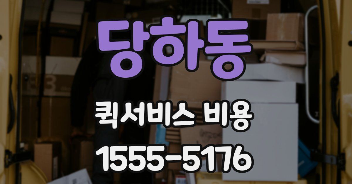 당하동 퀵서비스 비용