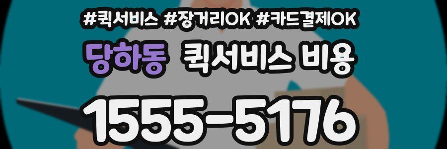 당하동 퀵서비스 비용
