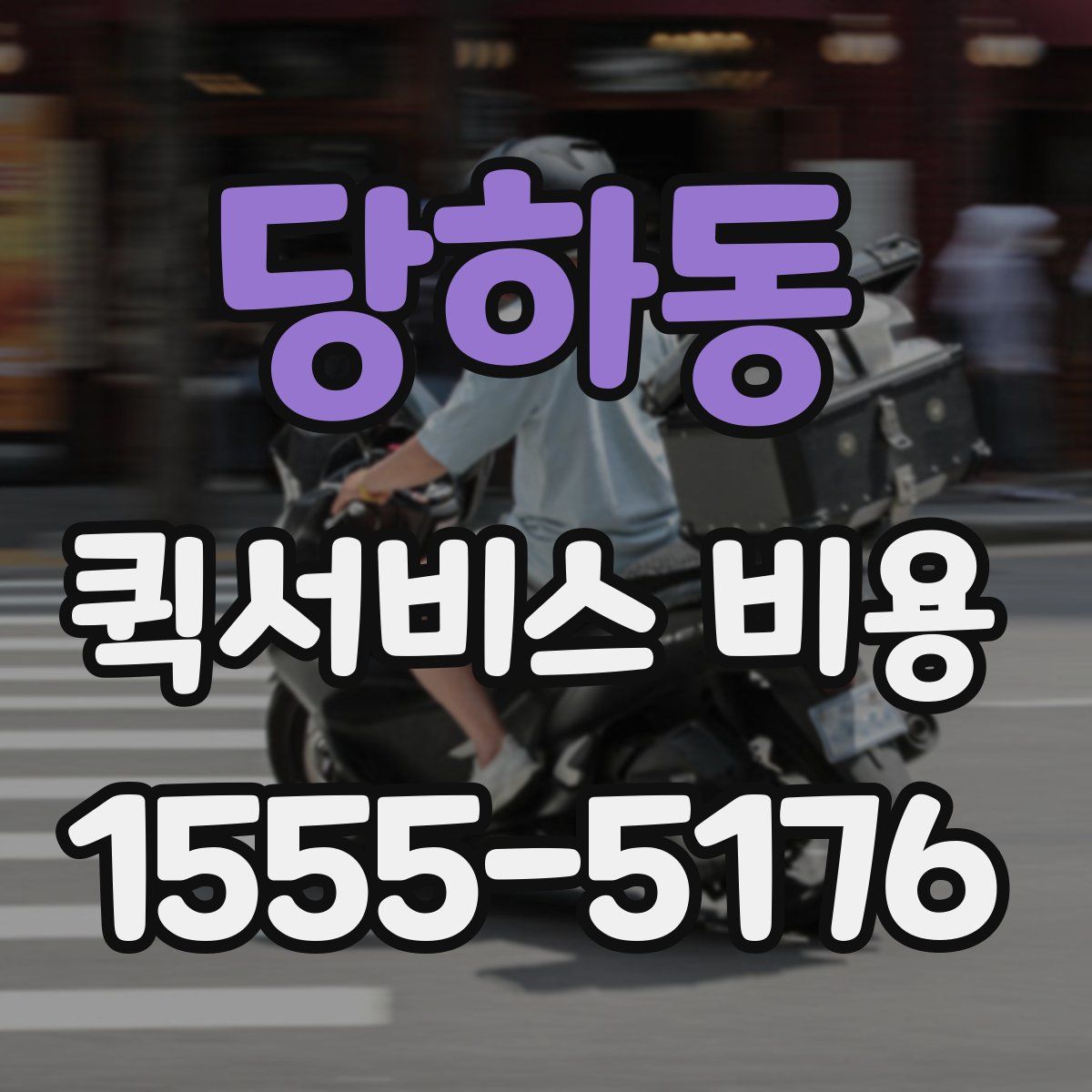 당하동 퀵서비스 비용