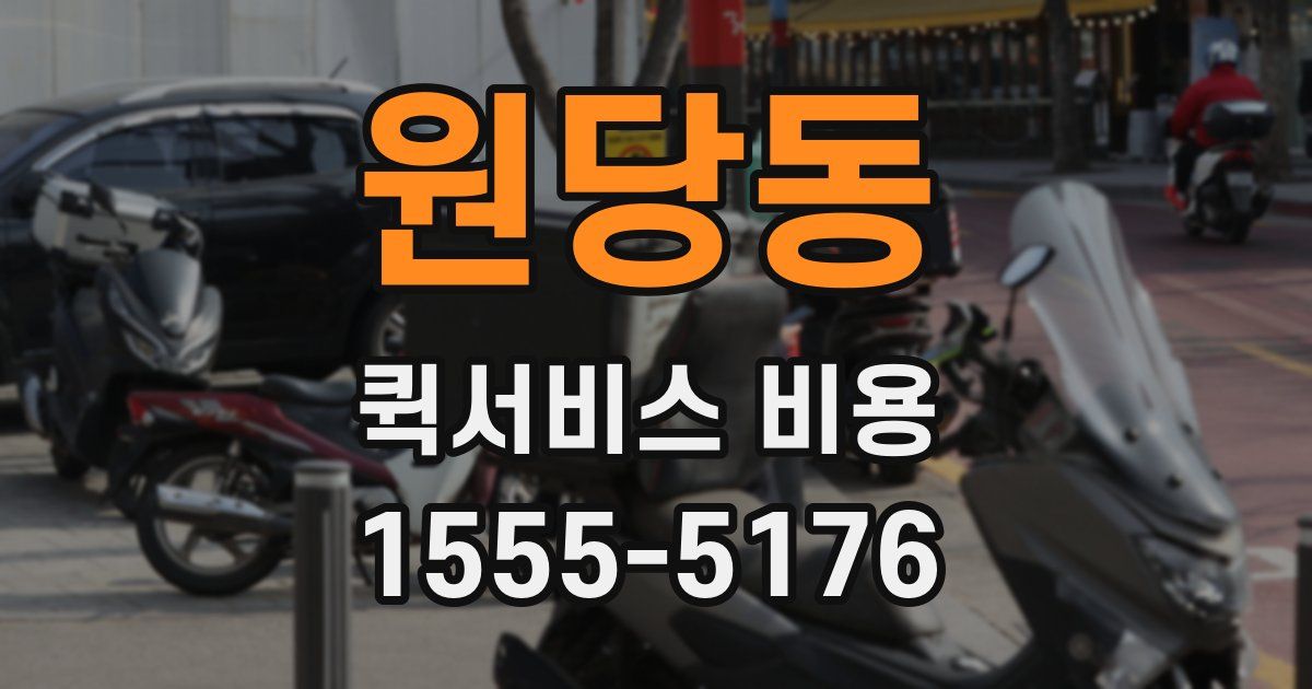 원당동 퀵서비스 비용