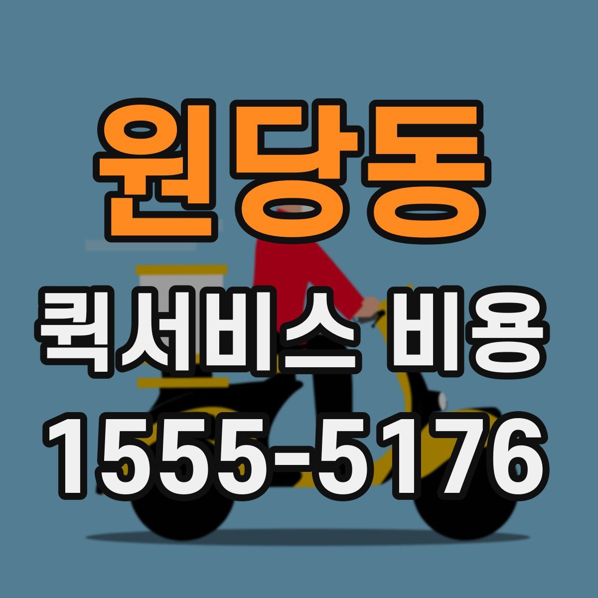 원당동 퀵서비스 비용