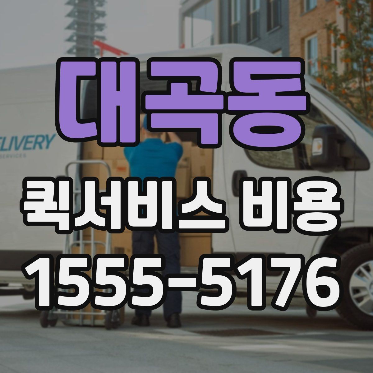 대곡동 퀵서비스 비용 확인에 도움이 되는 기본 지식
