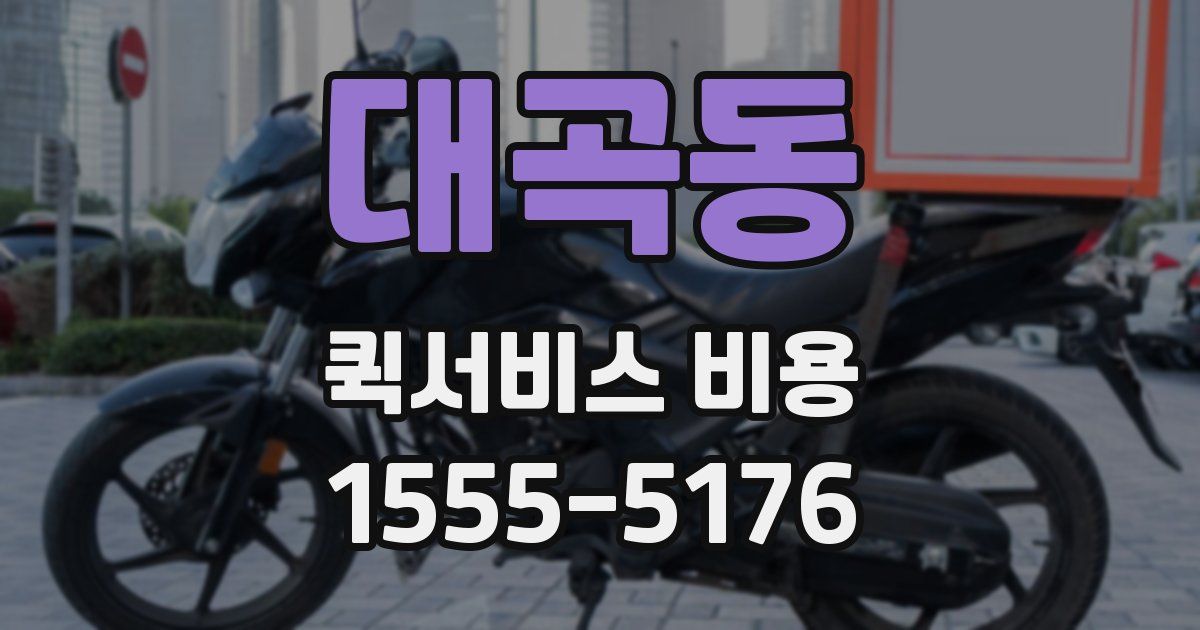 대곡동 퀵서비스 비용