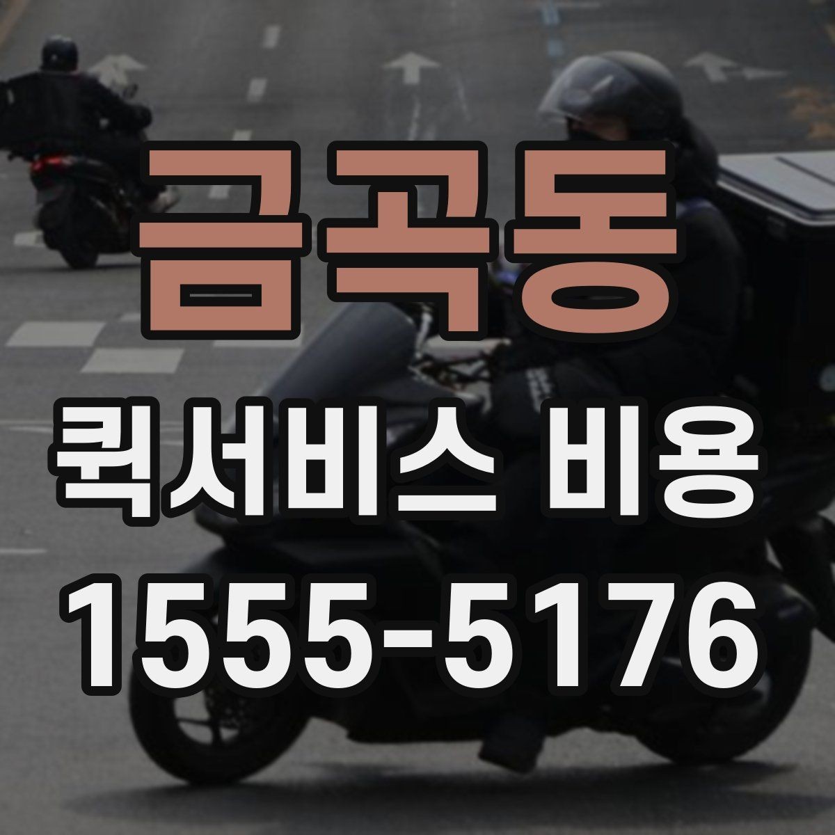 금곡동 퀵서비스 비용 알아볼 때 체크할 포인트