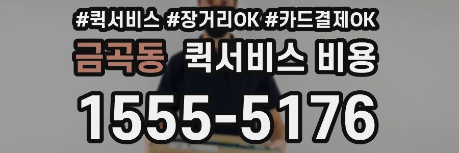 금곡동 퀵서비스 비용